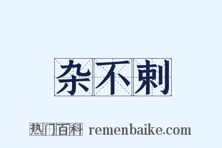 杂不剌是什么意思的图片
